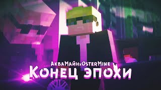 AquaMine ft. OsterMine — End Of An Era (Minecraft Music Video)