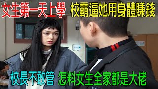 女生第一天上學，校霸逼她用身體賺錢，校长不敢管，怎料女生全家都是超能力大佬！