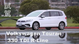 Volkswagen Touran 330 TDI R-Line 試駕