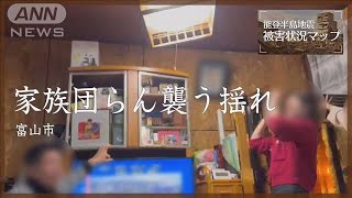 「座っといて！」家族団らんを襲った激しい揺れ 富山【能登半島地震 被害状況マップ#72】※動画内の地震速報音は撮影当時のものです