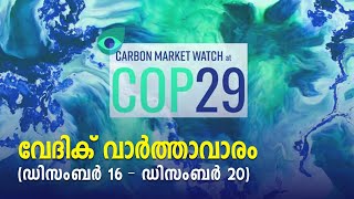 വേദിക് വാർത്താവാരം (ഡിസംബർ 16- ഡിസംബർ 20)