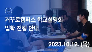 [거꾸로캠퍼스 G-School] 2024년 상반기 학교 설명회  - 입학 전형 안내 (2023. 10. 12.)