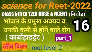 REET biology भोजन के प्रमुख अवयव व उनकी कमी से होने वाले रोग  कार्बोहाइड्रेट part_1