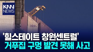 '힐스테이트 창원센트럴' 거푸집 구멍 발견 못해 사고/ KNN