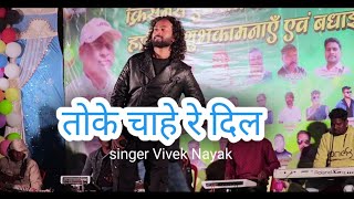 singer Vivek Nayak toke chahe re dil live Masti orginal audio Ricording 2021