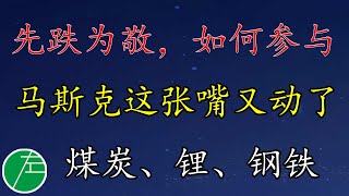 美股盘前分析：先跌为敬，如何参与做空？马斯克这张嘴又动了，这次谁倒霉？煤炭电力行业应该如何调整思路？锂、钢铁行业怎么看？原油、黄金应该怎么看？稀土、铀？小左0616四