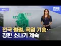 [날씨] 전국 펄펄, 폭염 기승‥강한 소나기 계속 (2024.08.05/뉴스투데이/MBC)