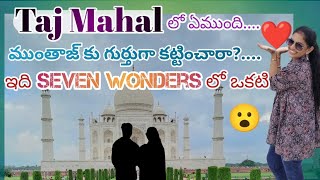 Taj Mahal లోపాల ఏముంటుంది 🤔ll ముంతాజ్ కు గుర్తుగా కట్టించారా?ll ఇది seven wonders లో ఒకటి 😮llvihaan