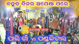 ଅପେକ୍ଷା ର ଅନ୍ତ ଘଟିଲା !! ପାଲି ଗାଁ vs ପଣ୍ଡକିଟାଲ!! କମେଣ୍ଡ୍ ଗୀତ!! ଫୁଲ୍ ଲଢେଇ କରୁଛନ୍ତି #satyasaonline