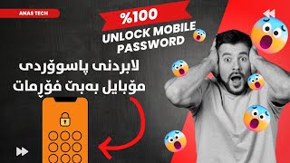 چۆنیەتی لابردنی پاسوۆردی مۆبایل بەبێ فۆڕمات | How to unlock mobile password without formatting