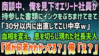 【感動する話】商談中、中卒の俺を見下すエリート社員が書類にインクをぶちまけられ「30分以内に出直してこいｗ」→血相を変えて現れた取引先の社長夫人「彼が何者かもわかってる？」俺「え？」【泣ける