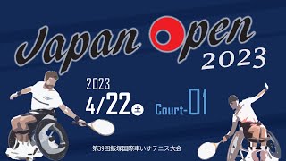 天皇杯・皇后杯 第39回飯塚国際車いすテニス大会 (Japan Open 2023) 4/22コート①