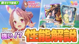 【ウマ娘】新ガチャ性能評価！ コパノリッキーはやれる！？