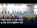 20250223 성도여 다함께 시온찬양대 가좌제일교회