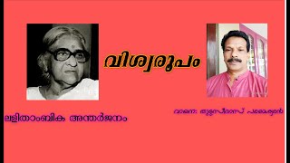 ലളിതാംബിക അന്തർജ്ജനം | വിശ്വരൂപം |കഥ | Lalithambika Antharjanam | Viswaroopam |വായന | തുളസിദാസ്‌