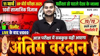 11 March Social Science Paper | 🔥अंतिम वरदान🔥| Class 10th Complete SST One Shot | UP Board Exam 2025