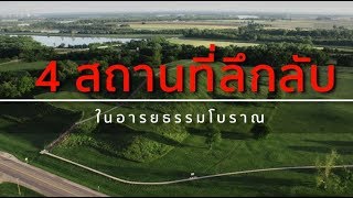 4 สถานที่ลึกลับ ในอารยธรรมโบราณ