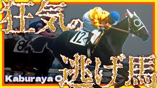 Supports 30 languages【3 minutes famous horse】Crazy Escape Horse / Kaburaya O