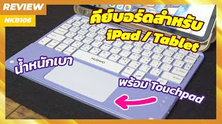 [REVIEW] คีย์บอร์ดสำหรับ IPAD,TABLET ทั้ง IOS,ANDROID!!! | NUBWO NKB-106