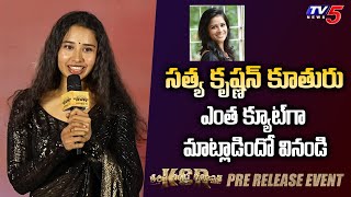 Actress Satya Krishnan Daughter Annanya Krishnan Cute Speech | TV5 Entertainment