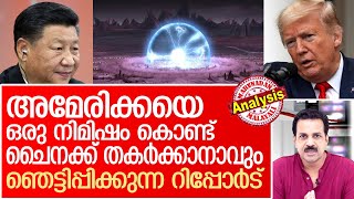 യുഎസുമായി യുദ്ധമുണ്ടായല്‍ ചൈനക്ക് മേല്‍കൈ | US-China relations