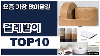 걸레받이 추천 판매순위 Top10 || 가격 평점 후기 비교