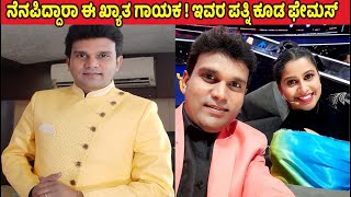 ನೆನಪಿದ್ದಾರಾ ಈ ಖ್ಯಾತ ಗಾಯಕ ! ಇವರ ಪತ್ನಿ ಕೂಡ ಫೇಮಸ್ | Kannada singer wife real life | Kannada updates