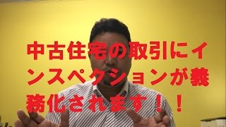 中古住宅の取引にインスペクションが義務化！！【不動産　八尾市・東大阪市】