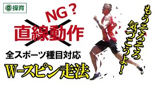 【上達屋 ランニング】もうそろそろ気づこう！人類が600万年間受け継いできた走りの仕組みは「W‐ スピン走法」だった！直線動作などどこにも存在しない！