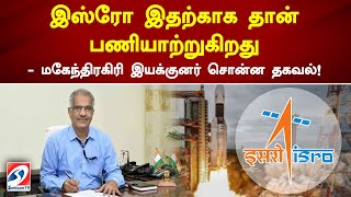 இஸ்ரோ இதற்காக தான் பணியாற்றுகிறது - மகேந்திரகிரி இயக்குனர் சொன்ன தகவல்! #isro #sathiyamtv