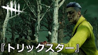 【DbD】新キラー「トリックスター」使ってみた【実況】