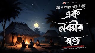 ভুতুড়ে মন্দিরে এক রাত - (গ্রাম বাংলার গল্প) | Bengali Audio Story | Gram Banglar Vuter Golpo