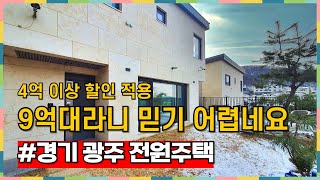 4억 이상 할인 적용 된 신현동 전원주택  멀티룸 + 방 4개 구조 참 좋네요 [경기광주전원주택][신현동전원주택]