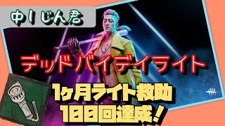 デッドバイデイライト 中１じん君‼️ライト救助🔦