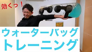 効くっ！体幹を強くするウォーターバッグトレーニング