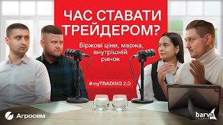 🧐Час ставати трейдером? Формування біржових цін, маржа, внутрішній ринок. | Подкаст #myTRADING 2.0