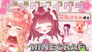 *. #minecraft  .*　ピンクの世界を作りたいんだ🌸🌸🌸