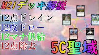 [M21]毎ターンアドが溢れる！！5C聖域解説[MTGアリーナ]