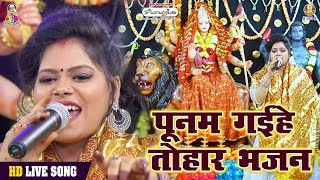 #Video | पूनम गइहे तोहर भजन | #Poonam Sharma | Poonam Gaihe Tohar Bhajan | New Bhakti Song