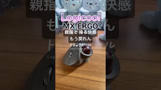 手首の負担を軽減🖱️トラックボールが生み出す新感覚⚡️ #Logicool #ロジクール #トラックボール #ガジェット