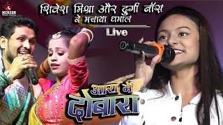 शिवेश मिश्रा और दुर्गा बोस ने मचाया धमाल आरा में दोबारा || stage show Bhojpuri Hit Song 2021