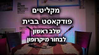 מדריך לפודקאסט חלק 1/3 מיקרופונים