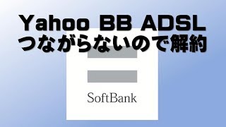 Yahoo BB ADSLがつながらないので解約