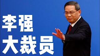 清退编外人员 - 李强新官上任的第一把火