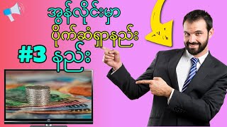 အွန်လိုင်းမှာ ပိုက်ဆံရှာဖို့ နည်းလမ်း (၃) ခု | 3 Legit Ways to Make Money Online in Myanmar