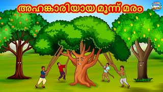 അഹങ്കാരിയായ മൂന്ന് മരം | Malayalam Stories | Stories in Malayalam | Moral Stories