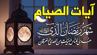 ايات الصيام 💚 قران رمضان🌙شهر رمضان الذي أنزل فيه القرآن💚 القرآن الكريم بصوت جميل جدا جدا