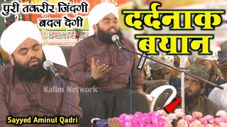 New Bayan Sayyed Aminul Qadri | Emotional New Takrir 2025✓Urse Sayeed e Millat Mirapur Sharif 2025