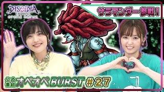 【サラマンダー参戦！】森下由樹子と大和田仁美のオペオペBURST #27【DFFOO公式番組】