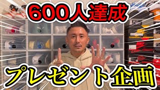 『祝600人達成!!』プレゼント企画!! 遅くなってすみません!!!!!!